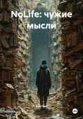 NoLife: чужие мысли