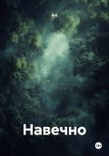 Навечно