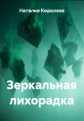 Зеркальная лихорадка