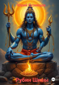 Рубин Шивы