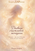 &laquo;Дневник счастливой женщины&raquo;