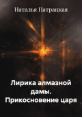 Лирика алмазной дамы. Прикосновение царя
