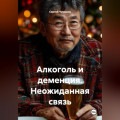 Алкоголь и деменция. Неожиданная связь