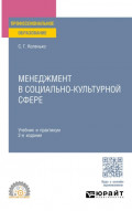 Менеджмент в социально-культурной сфере 2-е изд. Учебник и практикум для СПО