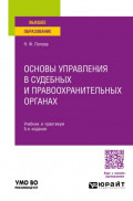 Основы управления в судебных и правоохранительных органах 5-е изд., пер. и доп. Учебник и практикум для вузов