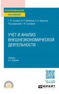Учет и анализ внешнеэкономической деятельности 4-е изд., пер. и доп. Учебник для СПО