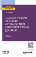 Психологическая коррекция и реабилитация участников боевых действий 2-е изд. Учебник для бакалавриата и специалитета