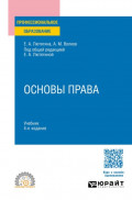 Основы права 4-е изд., пер. и доп. Учебник для СПО