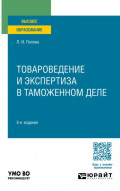 Товароведение и экспертиза в таможенном деле 5-е изд., испр. и доп. Учебное пособие для вузов