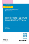 Конституционное право Российской Федерации 9-е изд., пер. и доп. Учебник для вузов