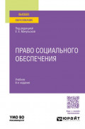 Право социального обеспечения 6-е изд., пер. и доп. Учебник для вузов