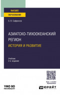 Азиатско-тихоокеанский регион: история и развитие 2-е изд. Учебник для вузов