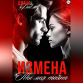 Измена. Ты моя тайна&hellip;