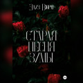 Старая песня зимы