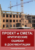 Проект и смета: критические ошибки в документации