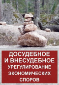 Досудебное и внесудебное урегулирование экономических споров