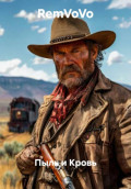 Пыль и Кровь