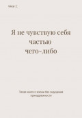 Я не чувствую себя частью чего-либо