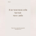 Я не чувствую себя частью чего-либо
