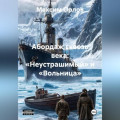 &laquo;Абордаж сквозь века: &bdquo;Неустрашимый&ldquo; и &bdquo;Вольница&ldquo;&raquo;