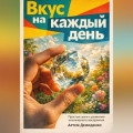 Вкус на каждый день: Простые шаги к развитию эстетического восприятия