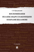 Воспоминания об Александре Солженицыне и Варламе Шаламове