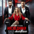 Наследники мафии. Право на престол