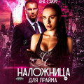 Я &ndash; наложница для прайма