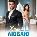 Жаль, но я тебя люблю