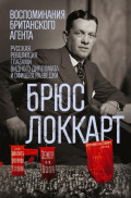 Воспоминания британского агента. Русская революция глазами видного дипломата и офицера разведки. 1917&ndash;1918