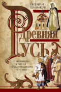 Древняя Русь. От &laquo;вождеств&raquo; к ранней государственности. IX&mdash;XI века