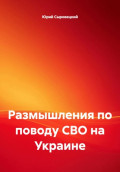 Размышления по поводу СВО на Украине