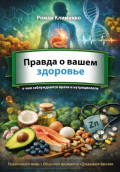 Правда о вашем здоровье: о чем заблуждаются даже врачи и нутрициологи
