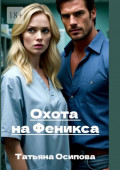 Охота на&nbsp;Феникса