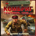 Комбриг. Сентябрь 1939-го