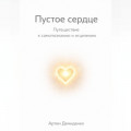 Пустое сердце: Путешествие к самопознанию и исцелению