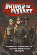 Битва за будущее