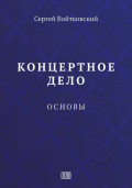 Концертное дело. Основы.