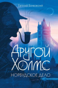 Другой Холмс, или Великий сыщик глазами очевидцев. Норвудское дело
