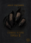Страшные истории города N