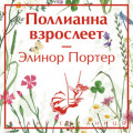 Поллианна взрослеет