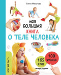 Моя большая книга о теле человека
