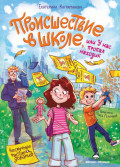 Происшествие в школе, или У нас пропал находик