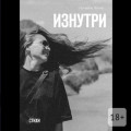 Изнутри. Стихи