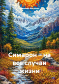 Симарон &ndash; на все случаи жизни
