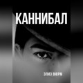 Каннибал