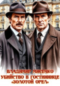 Убийство в гостинице Золотой Орёл
