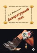 Литературный секс