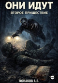 Они идут. Второе пришествие