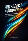 Интеллект в движении: Как развивать разные виды мышления